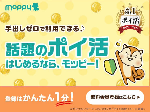 モッピー（moppy）